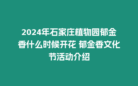 2024年石家莊植物園郁金香什么時(shí)候開花 郁金香文化節(jié)活動(dòng)介紹