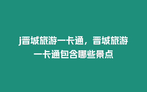 j晉城旅游一卡通，晉城旅游一卡通包含哪些景點