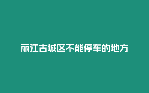 麗江古城區(qū)不能停車的地方