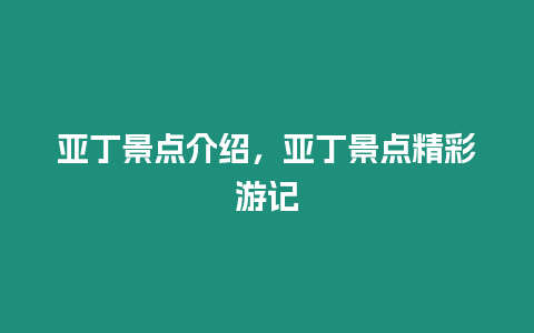 亞丁景點(diǎn)介紹，亞丁景點(diǎn)精彩游記