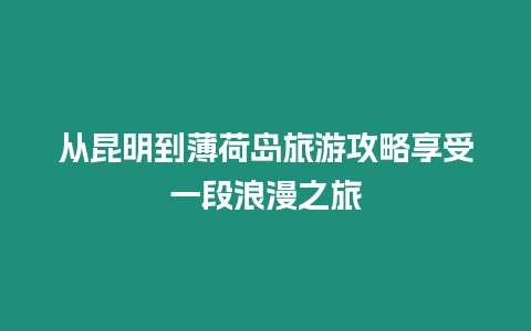 從昆明到薄荷島旅游攻略享受一段浪漫之旅