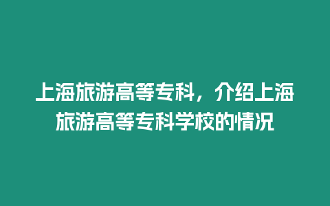 上海旅游高等專科，介紹上海旅游高等專科學校的情況