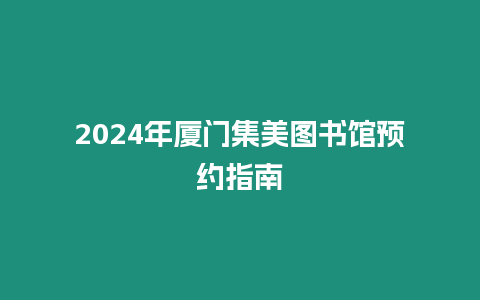 2024年廈門集美圖書館預約指南