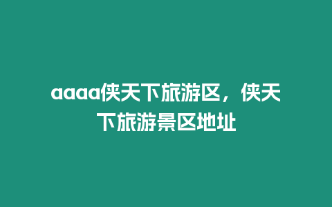 aaaa俠天下旅游區(qū)，俠天下旅游景區(qū)地址