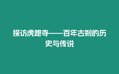 探訪虎跑寺——百年古剎的歷史與傳說