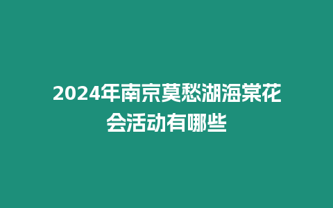 2024年南京莫愁湖海棠花會活動有哪些