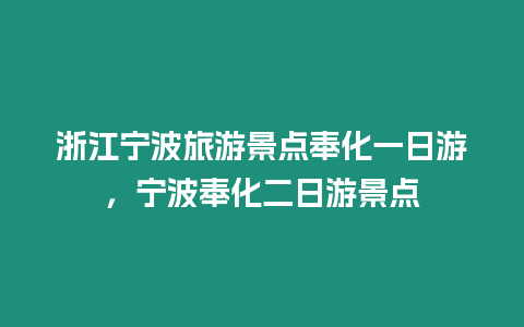 浙江寧波旅游景點奉化一日游，寧波奉化二日游景點