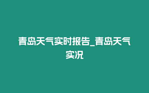 青島天氣實時報告_青島天氣實況