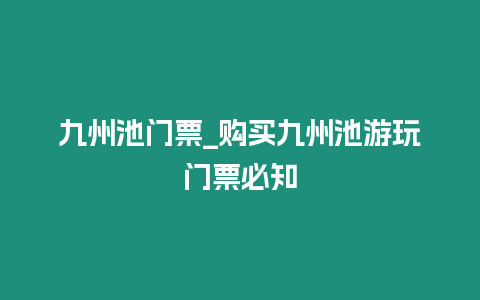 九州池門票_購買九州池游玩門票必知