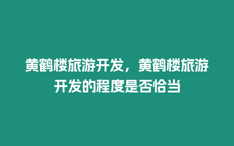 黃鶴樓旅游開發，黃鶴樓旅游開發的程度是否恰當