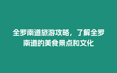 全羅南道旅游攻略，了解全羅南道的美食景點和文化