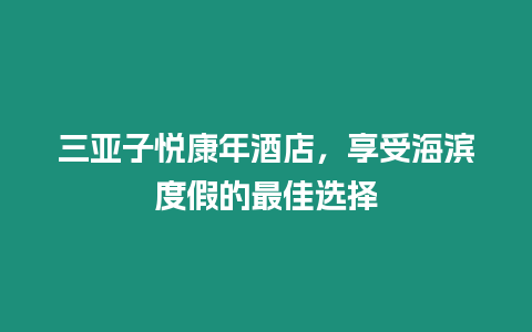 三亞子悅康年酒店，享受海濱度假的最佳選擇