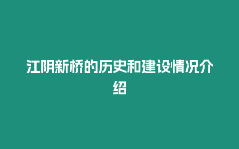 江陰新橋的歷史和建設情況介紹