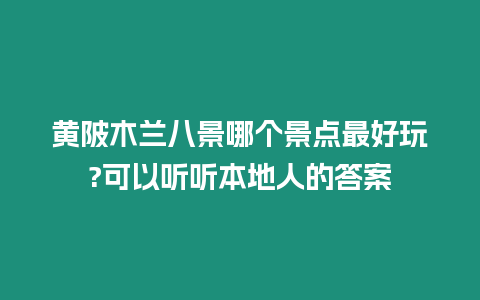 黃陂木蘭八景哪個景點最好玩?可以聽聽本地人的答案