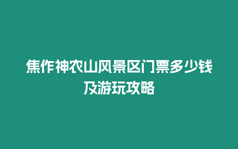 焦作神農山風景區門票多少錢及游玩攻略