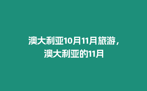 澳大利亞10月11月旅游，澳大利亞的11月