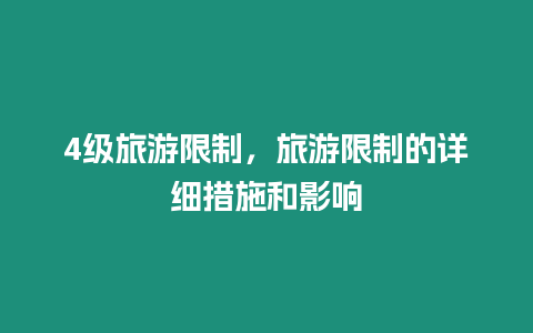 4級旅游限制，旅游限制的詳細措施和影響