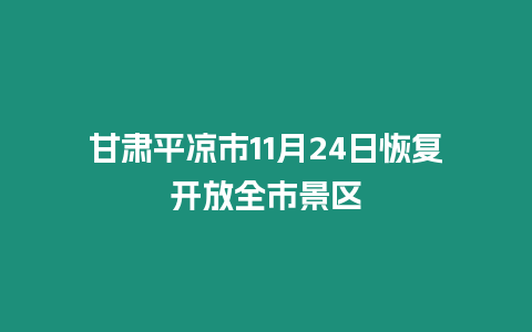 甘肅平涼市11月24日恢復開放全市景區