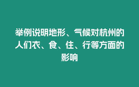 舉例說明地形、氣候對杭州的人們衣、食、住、行等方面的影響