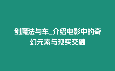 劍魔法與車_介紹電影中的奇幻元素與現實交融