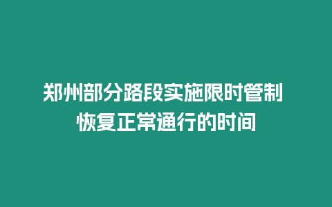 鄭州部分路段實施限時管制 恢復正常通行的時間