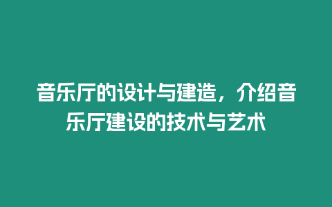 音樂廳的設計與建造，介紹音樂廳建設的技術與藝術