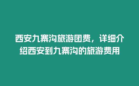 西安九寨溝旅游團費，詳細介紹西安到九寨溝的旅游費用