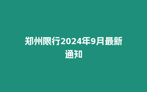 鄭州限行2024年9月最新通知