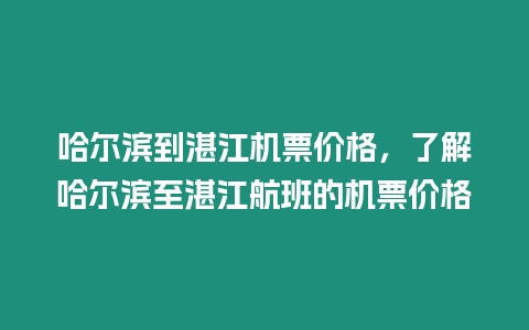 哈爾濱到湛江機(jī)票價(jià)格，了解哈爾濱至湛江航班的機(jī)票價(jià)格