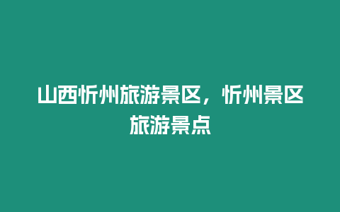 山西忻州旅游景區(qū)，忻州景區(qū)旅游景點(diǎn)