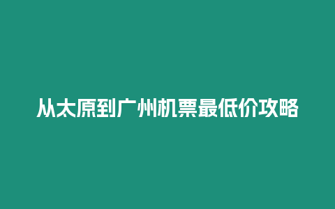 從太原到廣州機票最低價攻略