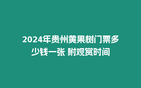 2024年貴州黃果樹門票多少錢一張 附觀賞時間