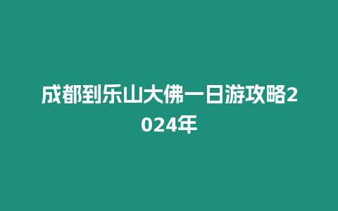 成都到樂山大佛一日游攻略2024年