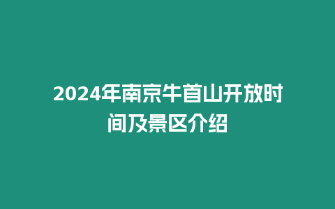 2024年南京牛首山開放時間及景區(qū)介紹