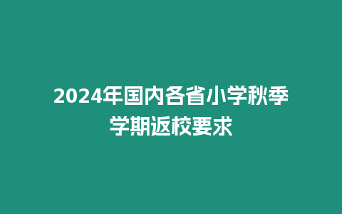 2024年國內各省小學秋季學期返校要求