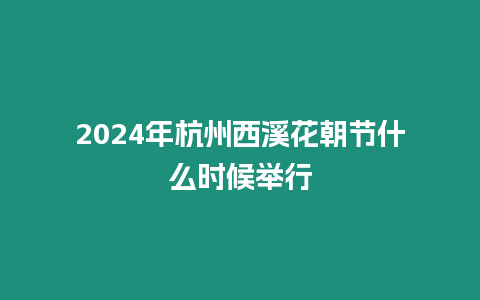 2024年杭州西溪花朝節什么時候舉行