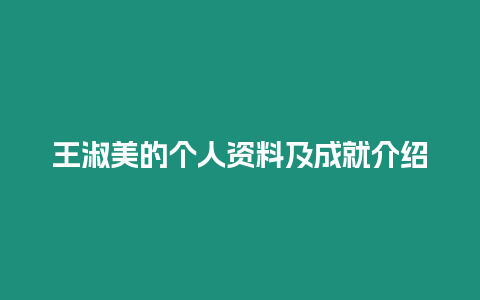 王淑美的個人資料及成就介紹