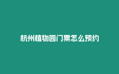 杭州植物園門票怎么預約