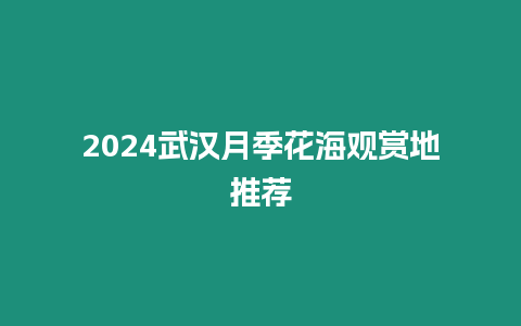 2024武漢月季花海觀賞地推薦