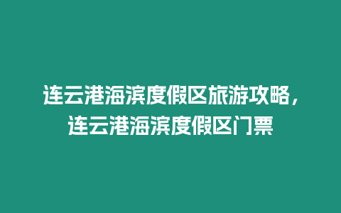 連云港海濱度假區旅游攻略，連云港海濱度假區門票