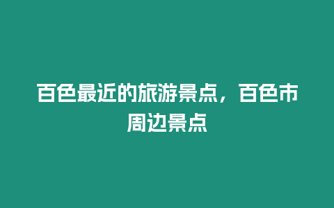 百色最近的旅游景點，百色市周邊景點