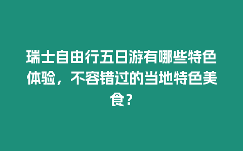 瑞士自由行五日游有哪些特色體驗，不容錯過的當?shù)靥厣朗常? /></p>
<p>瑞士自由行五日游不容錯過的體驗和美食</p>
<p>作為一名在中國風起云涌的自由行小編，我早已對瑞士這個神秘又令人向往的國度充滿了好奇。這一次，我終于踏上了瑞士之旅，為期五天，只為體驗這里獨一無二的魅力。如果你也計劃前往瑞士自由行，那么這篇文章將為你提供一份不容錯過的特色體驗和美食指南，保證讓你流連忘返，齒頰留香。</p>
<h3>瑞士自由行有哪些獨特的特色體驗？</h3>
<p>1. 體驗少女峰的壯麗雪景</p>
<p>瑞士的少女峰是阿爾卑斯山脈中的一座標志性山峰，以其壯麗的雪景和冰川而聞名。你可以乘坐少女峰齒輪火車，通往海拔3454米的少女峰觀景臺。在那里，你可以欣賞到綿延不斷的雪山、湛藍的天空和令人驚嘆的阿萊奇冰川。</p>
<p>2. 探索琉森迷人的老城</p>
<p>琉森是瑞士中部的一座美麗城市，擁有保存完好的老城區(qū)。漫步在鵝卵石街道上，你可以欣賞到彩色房屋、中世紀噴泉和歷史悠久的橋梁。卡佩爾木橋是琉森的地標性建筑，這座建于1365年的木橋橫跨琉森湖，是拍照留念的絕佳之地。</p>
<p>3. 參觀蘇黎世富麗堂皇的金融街</p>
<p>蘇黎世是瑞士金融和商業(yè)中心，也是歐洲最富裕的城市之一。蘇黎世金融街是世界上最昂貴的街道之一，擁有各種銀行、保險公司和奢侈品商店。這里林立的摩天大樓與古老建筑形成鮮明對比，讓你感受到這座城市現(xiàn)代與傳統(tǒng)的融合。</p>
<p>4. 享受日內(nèi)瓦湖畔的愜意時光</p>
<p>日內(nèi)瓦是瑞士第二大城市，湖畔風光優(yōu)美怡人。你可以沿日內(nèi)瓦湖畔漫步、騎自行車或乘船，欣賞日內(nèi)瓦噴泉、英國花園和Mont-Blanc橋等標志性景觀。在湖畔的咖啡館或餐廳里，你可以一邊品嘗美食，一邊享受湖光山色的愜意。</p>
<p>5. 體驗因特拉肯的極限運動</p>
<p>因特拉肯被譽為瑞士的冒險之都，這里有各種極限運動項目，如蹦極、滑翔傘和白水漂流。如果你追求刺激和腎上腺素飆升，那么不妨在因特拉肯來一場驚險之旅，感受大自然的挑戰(zhàn)和征服自我的快感。</p>
<h3>瑞士有哪些不容錯過的特色美食？</h3>
<p>1. 品嘗正宗的奶酪火鍋</p>
<p>奶酪火鍋是瑞士最著名的傳統(tǒng)美食之一。它用格呂耶爾奶酪或埃門塔爾奶酪制作，與白葡萄酒和調(diào)味料融合，然后在鍋里融化。你可以用面包或蔬菜蘸取奶酪火鍋，享受濃香四溢的美味。</p>
<p>2. 體驗精致的烤拉可雷特芝士</p>
<p>烤拉可雷特芝士是一種融化的芝士料理，與土豆、酸黃瓜和洋蔥一起食用。它起源于瑞士中部，如今已成為一種全國性的菜肴。這道菜通常搭配白葡萄酒，讓你的味蕾瞬間升華。</p>
<p>3. 大快朵頤羅什蒂</p>
<p>羅什蒂是一種瑞士土豆煎餅，通常與煎雞蛋、培根或蘋果醬一起食用。它是瑞士傳統(tǒng)早餐的必備菜肴，也可以作為午餐或晚餐的配菜。羅什蒂的口感香脆可口，回味無窮。</p>
<p>4. 享用傳統(tǒng)的蘇黎世白香腸</p>
<p>蘇黎世白香腸是一種用豬肉、小牛肉和香料制成的白色香腸。它通常與酸菜和土豆泥搭配食用。這種香腸風味濃郁，有著醇厚的煙熏味。</p>
<p>5. 品味精致的巧克力</p>
<p>瑞士是巧克力王國，有著悠久的巧克力制作傳統(tǒng)。你可以參觀著名的巧克力工廠，比如瑞士蓮和卡爾富蘭克林，了解巧克力的制作過程。瑞士巧克力以其香醇絲滑的口感和精致的包裝而聞名，是饋贈親朋好友的絕佳禮物。</p>
<p>6. 體驗其他當?shù)孛朗?/p>
<p>除了上述美食，瑞士還有許多其他值得品嘗的當?shù)孛朗常热缣K黎世風格的小牛肉片、伯爾尼烤排、福馬喬奶酪、肉干腸和福塔卡。這些美食各有特色，足以滿足你味蕾的多樣需求。</p>
<p>這五天的瑞士自由行之旅，給我留下了許多難忘的回憶。我不僅體驗了瑞士的獨特魅力，還品嘗到了當?shù)夭蝗蒎e過的特色美食。希望這篇文章能夠為你的瑞士自由行之旅提供靈感。歡迎在評論區(qū)留下你的問題或分享你的觀點。讓我們一起探討更多關(guān)于旅行的樂趣！</p>

		</div>
        <div   id=