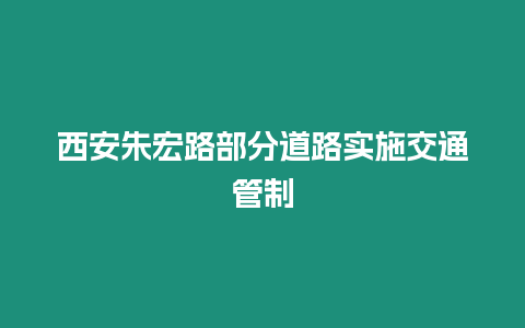 西安朱宏路部分道路實施交通管制