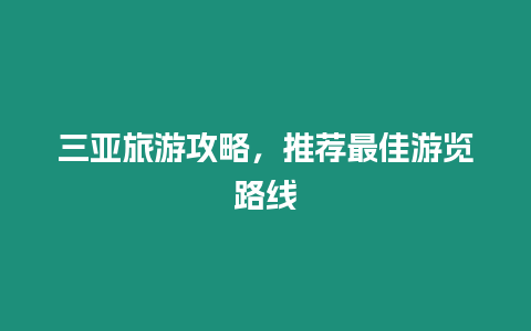 三亞旅游攻略，推薦最佳游覽路線