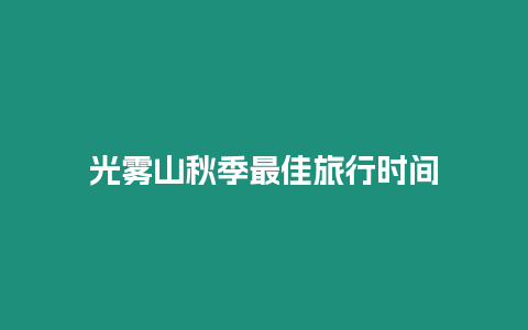 光霧山秋季最佳旅行時間