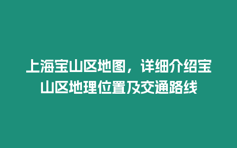 上海寶山區地圖，詳細介紹寶山區地理位置及交通路線