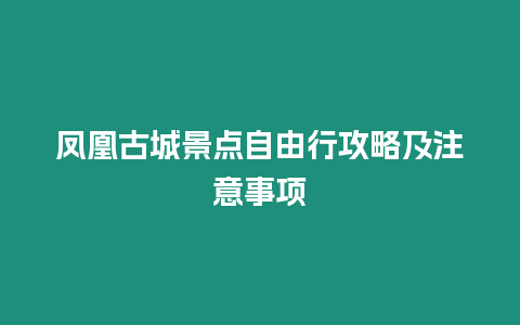 鳳凰古城景點自由行攻略及注意事項