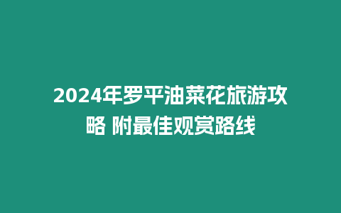 2024年羅平油菜花旅游攻略 附最佳觀賞路線