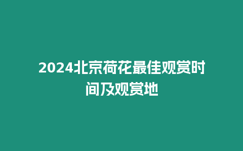 2024北京荷花最佳觀賞時間及觀賞地