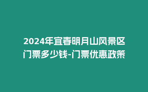 2024年宜春明月山風景區門票多少錢-門票優惠政策